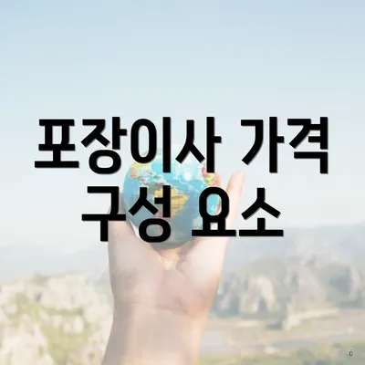 포장이사 가격 구성 요소