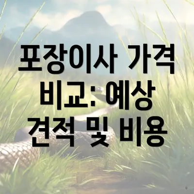 포장이사 가격 비교: 예상 견적 및 비용