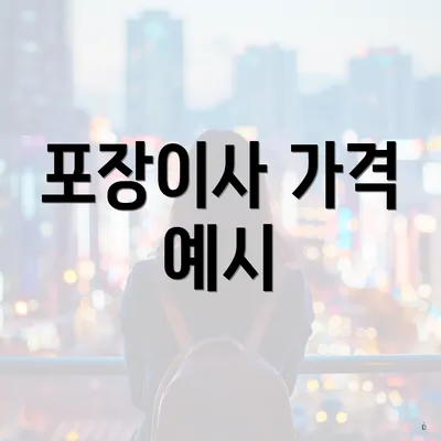 포장이사 가격 예시