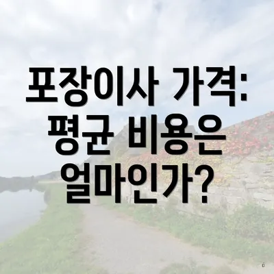 포장이사 가격: 평균 비용은 얼마인가?