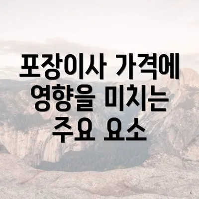 포장이사 가격에 영향을 미치는 주요 요소