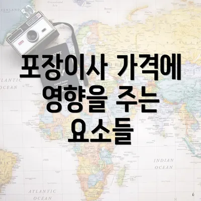 포장이사 가격에 영향을 주는 요소들