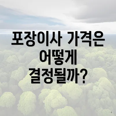 포장이사 가격은 어떻게 결정될까?