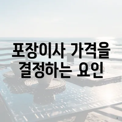 포장이사 가격을 결정하는 요인