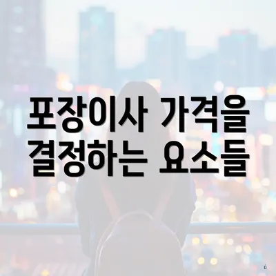 포장이사 가격을 결정하는 요소들