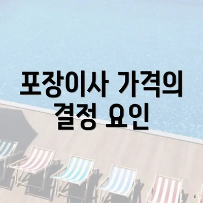 포장이사 가격의 결정 요인