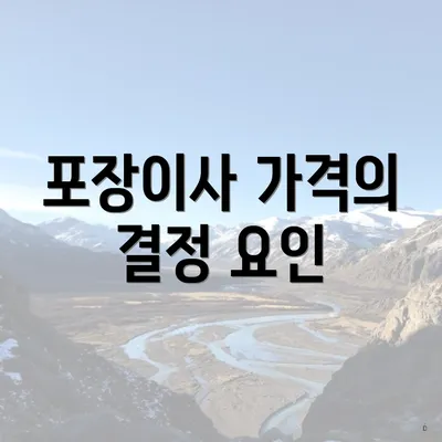 포장이사 가격의 결정 요인