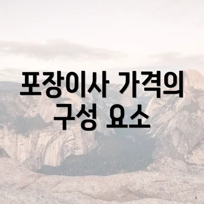 포장이사 가격의 구성 요소