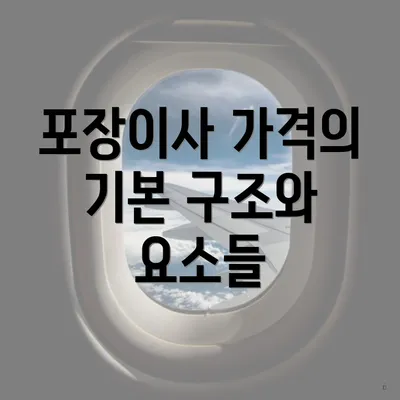 포장이사 가격의 기본 구조와 요소들