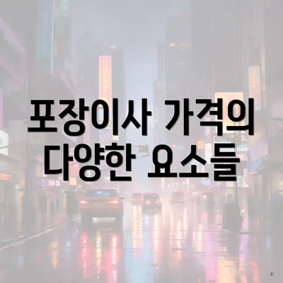 포장이사 가격의 다양한 요소들