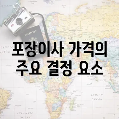 포장이사 가격의 주요 결정 요소