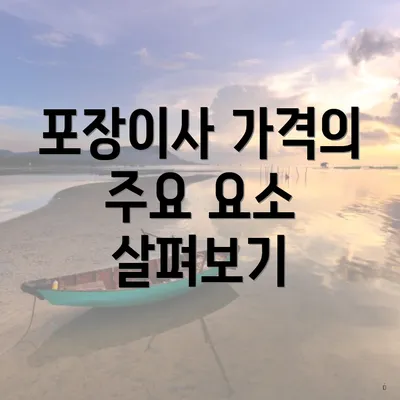 포장이사 가격의 주요 요소 살펴보기