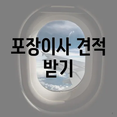 포장이사 견적 받기