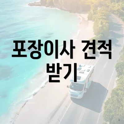 포장이사 견적 받기