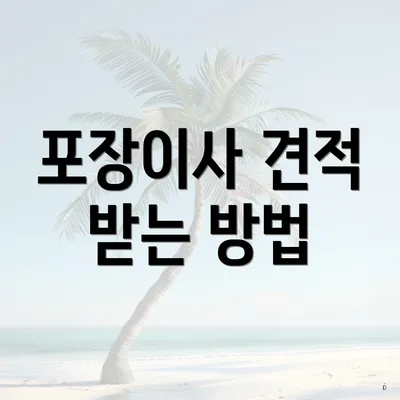 포장이사 견적 받는 방법