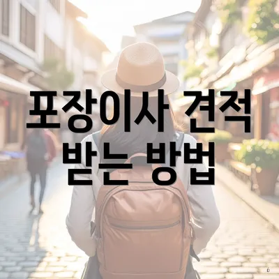 포장이사 견적 받는 방법