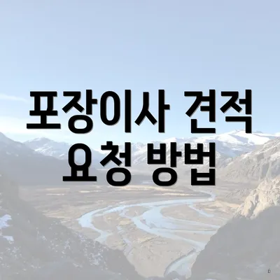 포장이사 견적 요청 방법