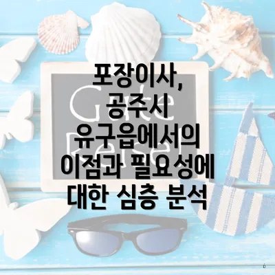 포장이사, 공주시 유구읍에서의 이점과 필요성에 대한 심층 분석