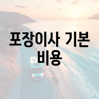 포장이사 기본 비용