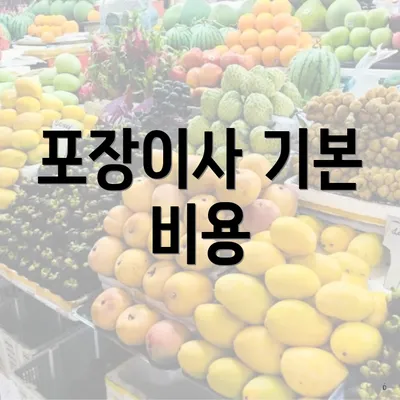 포장이사 기본 비용