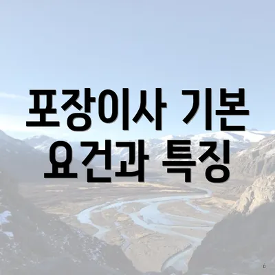 포장이사 기본 요건과 특징