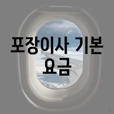 포장이사 기본 요금