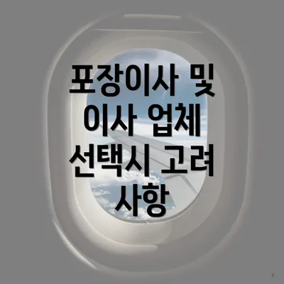 포장이사 및 이사 업체 선택시 고려 사항