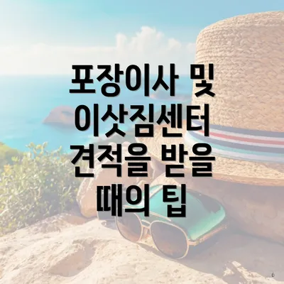 포장이사 및 이삿짐센터 견적을 받을 때의 팁