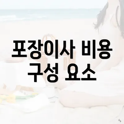 포장이사 비용 구성 요소