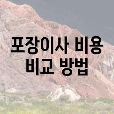 포장이사 비용 비교 방법