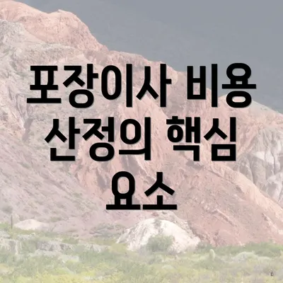 포장이사 비용 산정의 핵심 요소