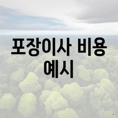 포장이사 비용 예시