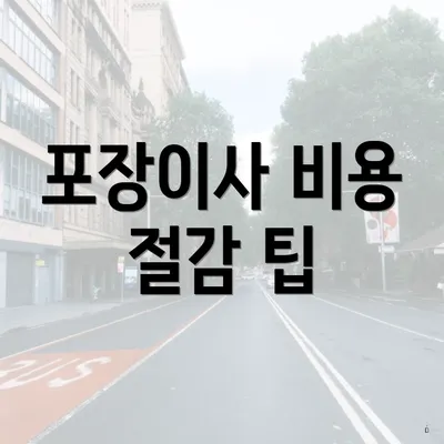 포장이사 비용 절감 팁