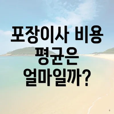 포장이사 비용 평균은 얼마일까?