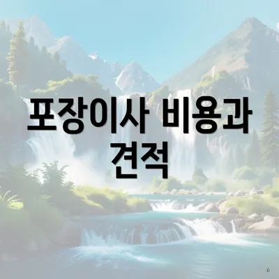 포장이사 비용과 견적