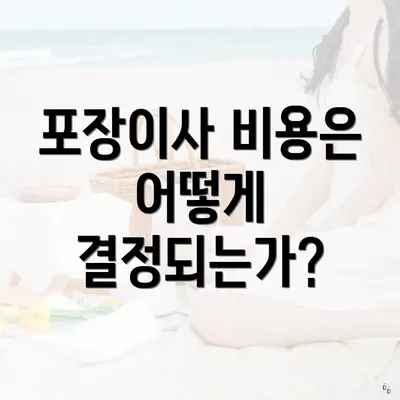 포장이사 비용은 어떻게 결정되는가?