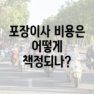 포장이사 비용은 어떻게 책정되나?