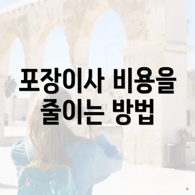 포장이사 비용을 줄이는 방법