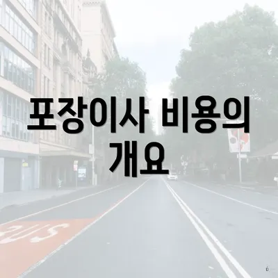 포장이사 비용의 개요