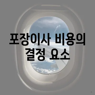 포장이사 비용의 결정 요소