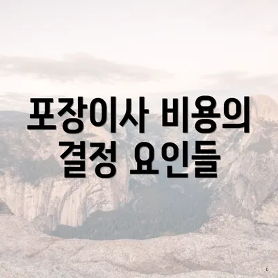 포장이사 비용의 결정 요인들