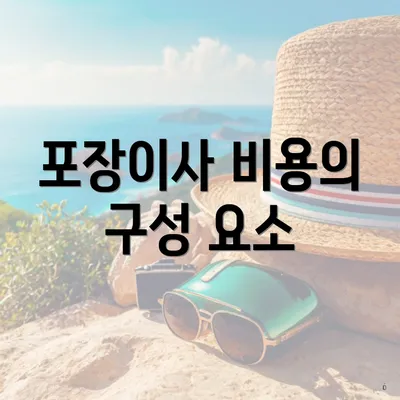 포장이사 비용의 구성 요소