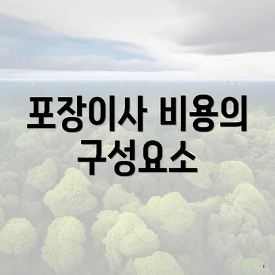 포장이사 비용의 구성요소