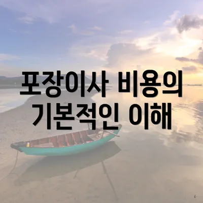 포장이사 비용의 기본적인 이해