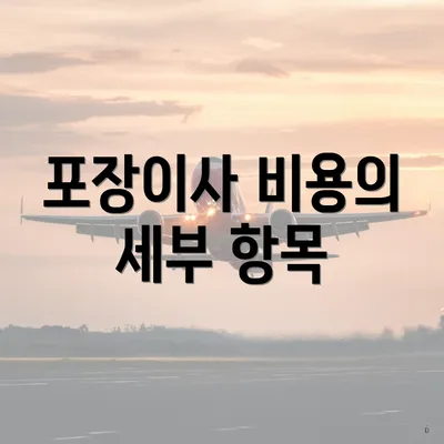 포장이사 비용의 세부 항목