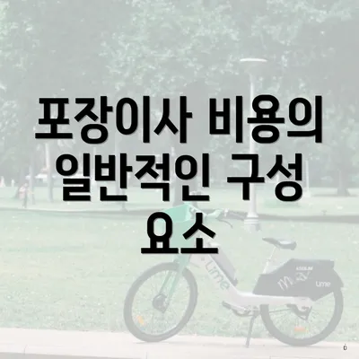 포장이사 비용의 일반적인 구성 요소