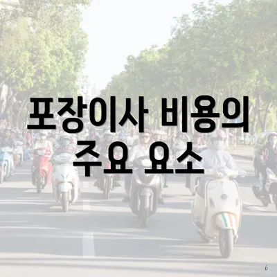 포장이사 비용의 주요 요소