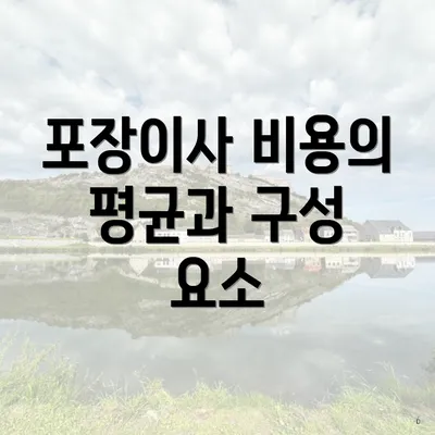 포장이사 비용의 평균과 구성 요소