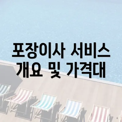 포장이사 서비스 개요 및 가격대