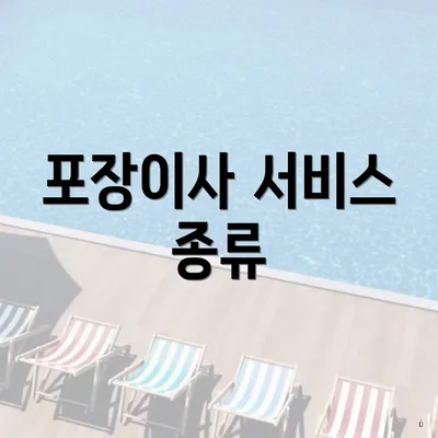 포장이사 서비스 종류